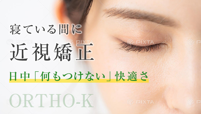 寝ている間に 近視矯正 日中「何もつけない」快適さ