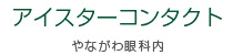 アイスターコンタクト やながわ眼科内