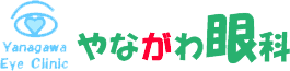 やながわ眼科